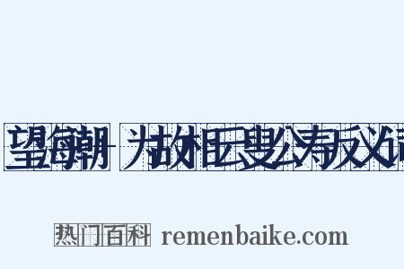 望海潮+为故相云叟公寿反义词是什么意思的图片